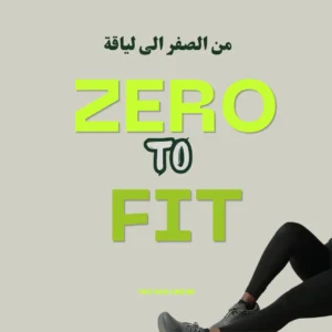 Zero to Fit من الصفر إلى اللياقة