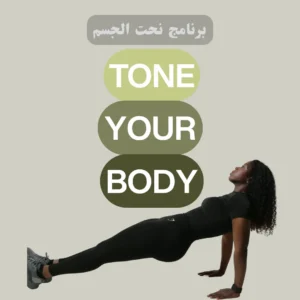 Tone your Body نحت الجسم