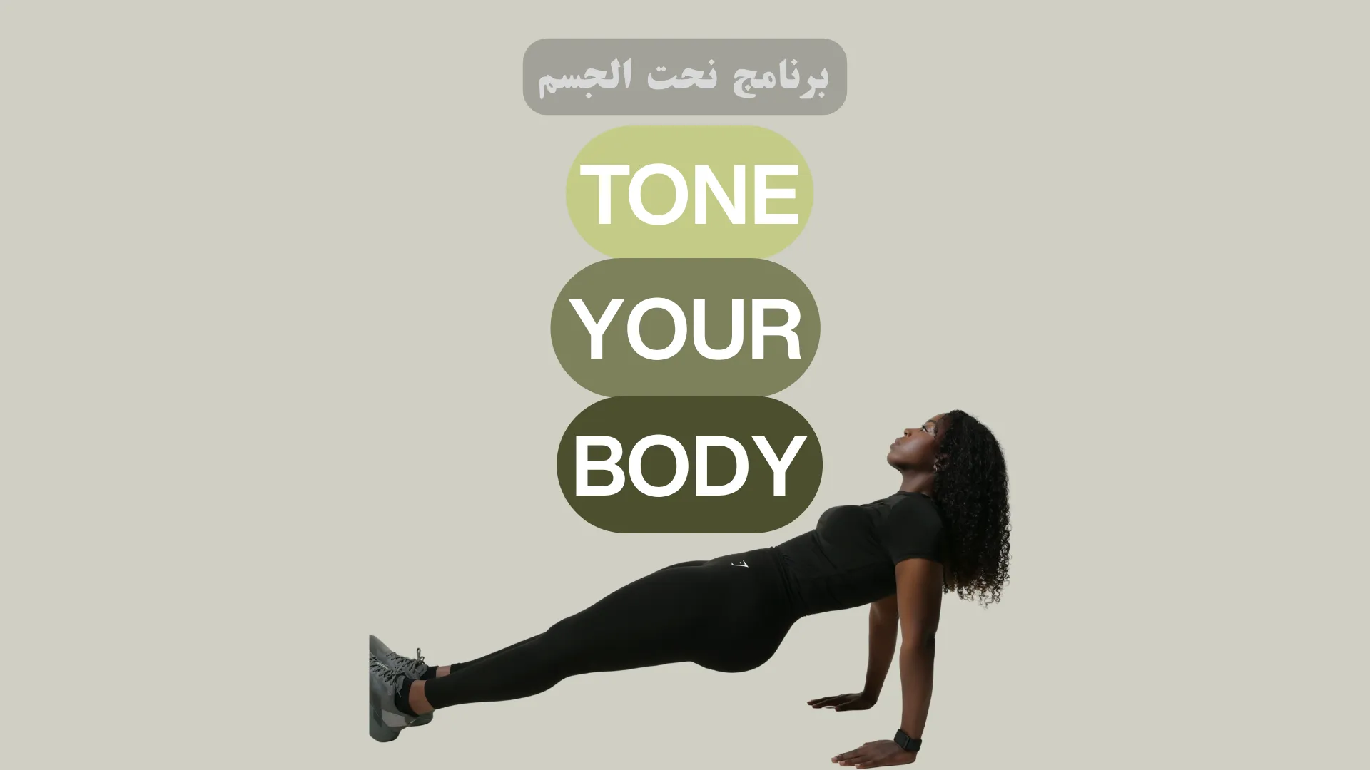 Tone your Body نحت الجسم