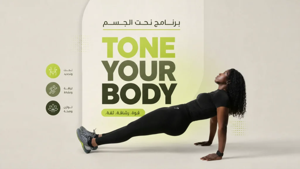Tone your Body نحت الجسم