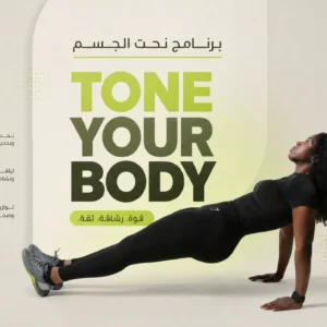 Tone your Body نحت الجسم